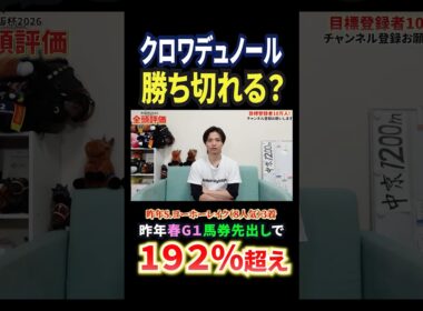 大阪杯2026！クロワデュノールの評価は！？#競馬 #競馬予想 #馬券 #大阪杯 #おすすめ #shorts