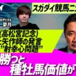 【スガダイの競馬ニュース斬り】「重賞回顧（高松宮記念）」「ドバイワールドカップと矢作調教師の発言」「天皇賞（春） 距離短縮論」「JRAのCM“射幸心”問題」