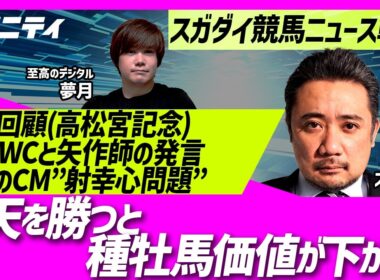 【スガダイの競馬ニュース斬り】「重賞回顧（高松宮記念）」「ドバイワールドカップと矢作調教師の発言」「天皇賞（春） 距離短縮論」「JRAのCM“射幸心”問題」