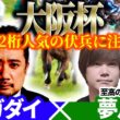 【大阪杯2026】想定2桁人気の伏兵に注意！？　予想神「スガダイ」×至高のデジタル予想「夢月」の注目馬を大公開！
