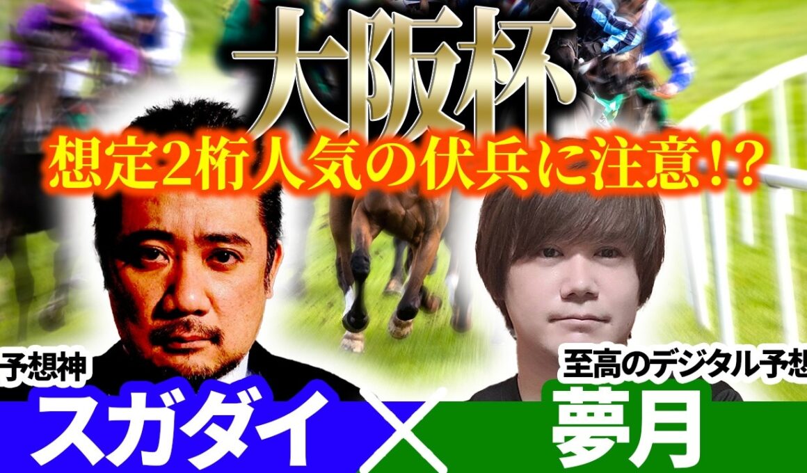 【大阪杯2026】想定2桁人気の伏兵に注意！？　予想神「スガダイ」×至高のデジタル予想「夢月」の注目馬を大公開！