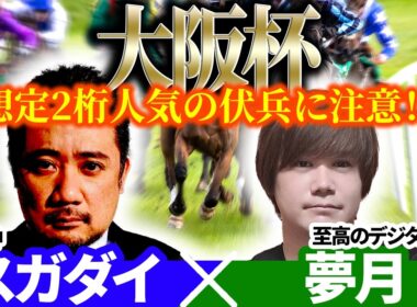 【大阪杯2026】想定2桁人気の伏兵に注意！？　予想神「スガダイ」×至高のデジタル予想「夢月」の注目馬を大公開！