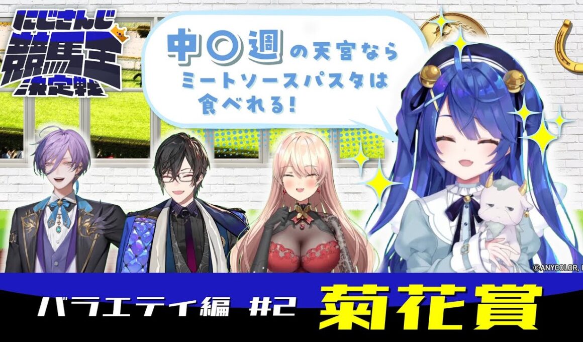 にじさんじ競馬王決定戦【バラエティ編】#2 菊花賞 | JRA FUN CLUB