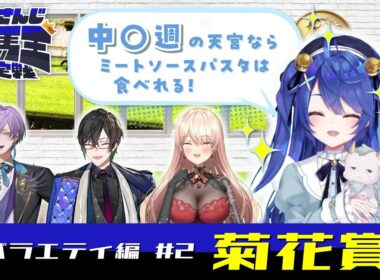 にじさんじ競馬王決定戦【バラエティ編】#2 菊花賞 | JRA FUN CLUB