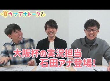 「川島アナは先行タイプ！石田アナは追い込みタイプ！？」大阪杯(ＧⅠ) 実況担当石田アナのとっておきの情報も！？＜ウマアナトーク＞