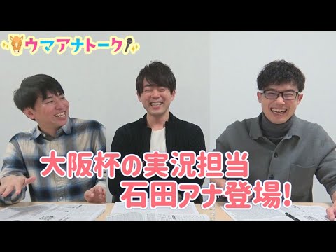 「川島アナは先行タイプ！石田アナは追い込みタイプ！？」大阪杯(ＧⅠ) 実況担当石田アナのとっておきの情報も！？＜ウマアナトーク＞