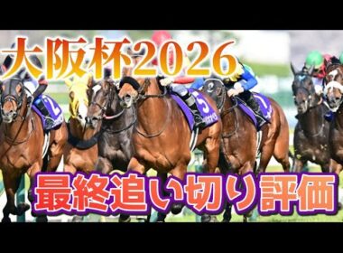 大阪杯2026 最終追い切り評価