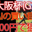 大阪杯 2026｜1000円で何を買う？AI×過去10年で導いた結論