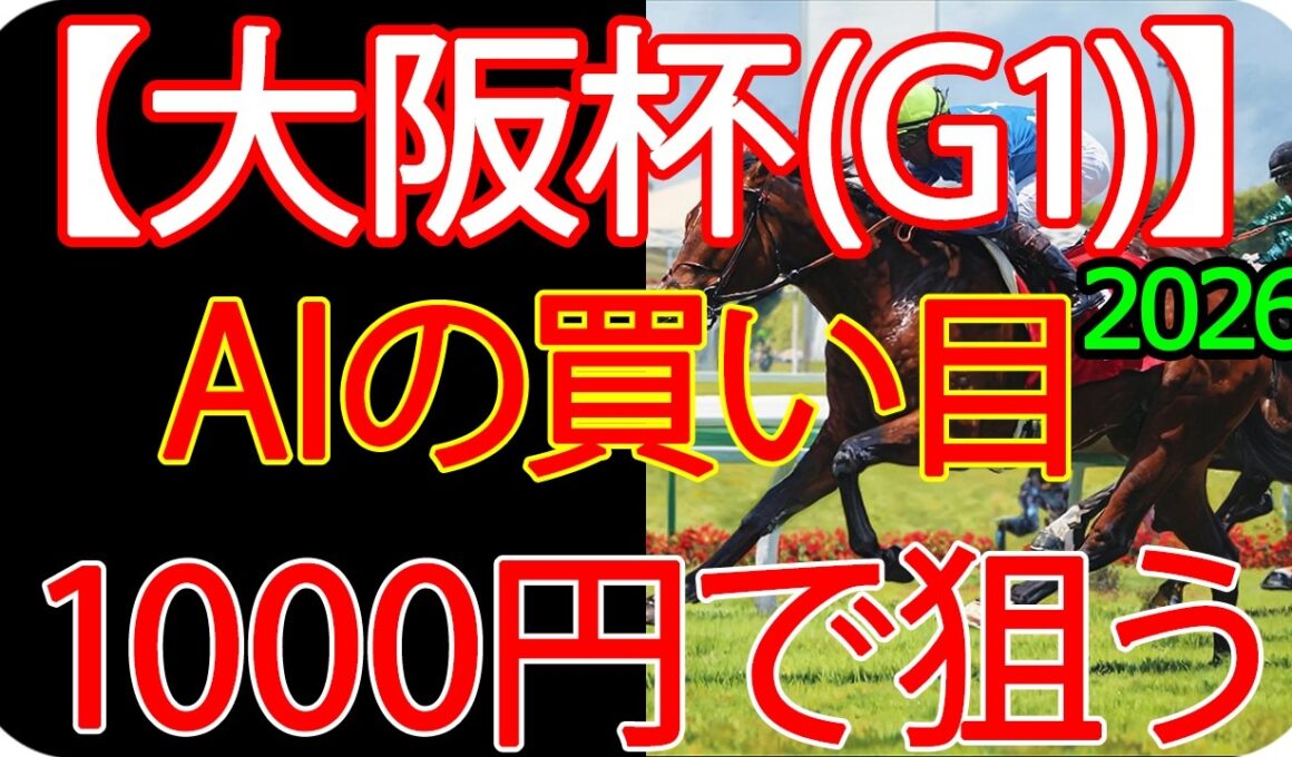 大阪杯 2026｜1000円で何を買う？AI×過去10年で導いた結論
