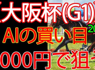 大阪杯 2026｜1000円で何を買う？AI×過去10年で導いた結論
