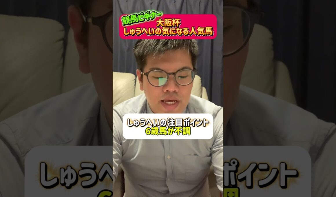 競馬ビギナーしゅうへいの大阪杯気になる人気馬#大阪杯 #注目馬 #人気馬
