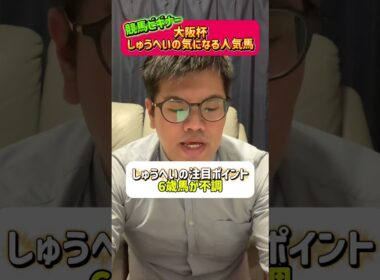 競馬ビギナーしゅうへいの大阪杯気になる人気馬#大阪杯 #注目馬 #人気馬