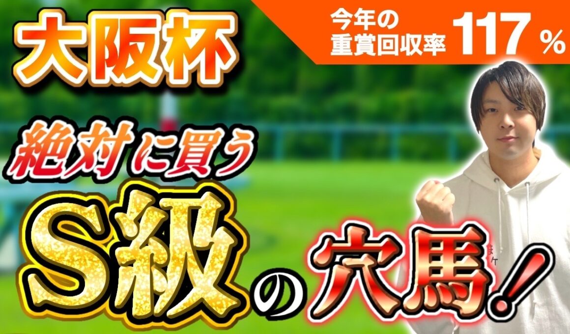 【大阪杯2026】適性と血統で見抜いたS級穴馬｜狙うべきはこの1頭！