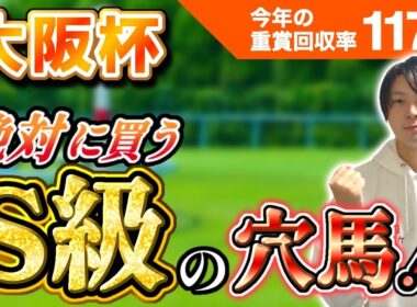 【大阪杯2026】適性と血統で見抜いたS級穴馬｜狙うべきはこの1頭！