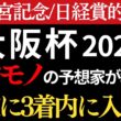 【大阪杯2026 予想】本物の予想家が間違いなく3着以内に入る馬を教えます。日経賞完璧的中🎯