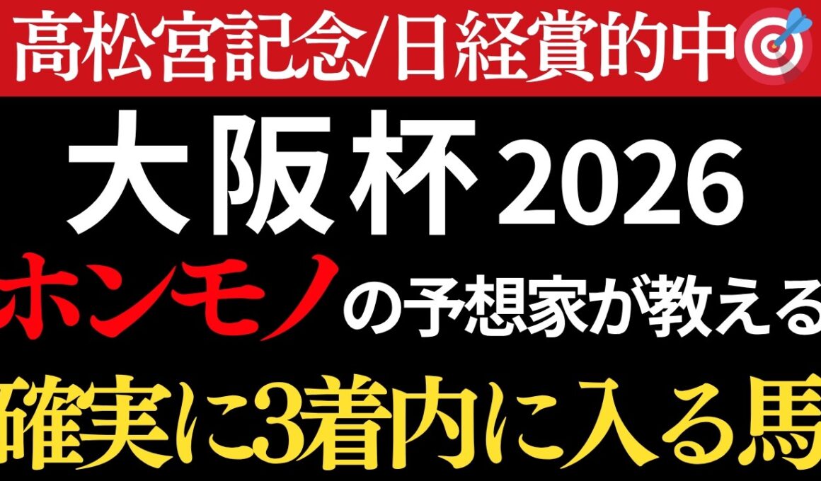 【大阪杯2026 予想】本物の予想家が間違いなく3着以内に入る馬を教えます。日経賞完璧的中🎯