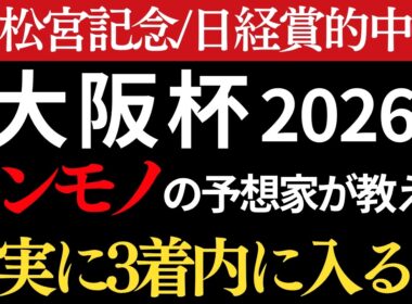 【大阪杯2026 予想】本物の予想家が間違いなく3着以内に入る馬を教えます。日経賞完璧的中🎯