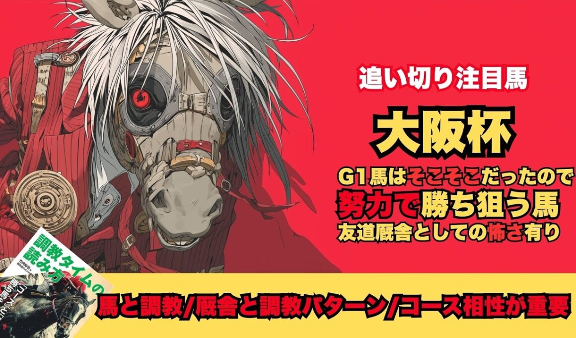 【大阪杯2026/調教だけで買いたい馬】鬼調教を経てG1奪取へレーベンスティール/友道厩舎ショウヘイとヨーホーレイクは怖い存在/いつものパターンでクロワデュノール【追い切り】