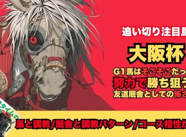 【大阪杯2026/調教だけで買いたい馬】鬼調教を経てG1奪取へレーベンスティール/友道厩舎ショウヘイとヨーホーレイクは怖い存在/いつものパターンでクロワデュノール【追い切り】