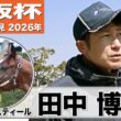 【大阪杯2026】レーベンスティール・田中博康調教師「しらさぎSの経験が生きている」「満足のいく状態で送り出せそう」《JRA共同会見》