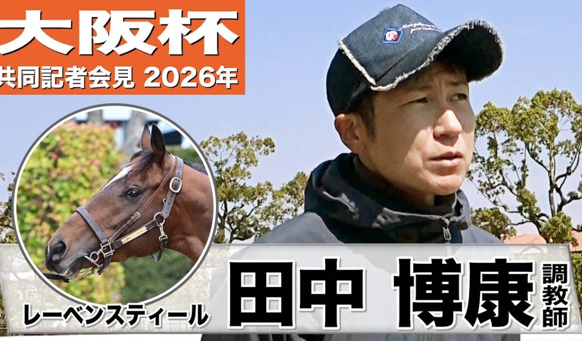 【大阪杯2026】レーベンスティール・田中博康調教師「しらさぎSの経験が生きている」「満足のいく状態で送り出せそう」《JRA共同会見》