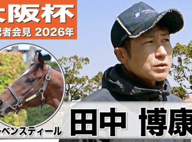 【大阪杯2026】レーベンスティール・田中博康調教師「しらさぎSの経験が生きている」「満足のいく状態で送り出せそう」《JRA共同会見》