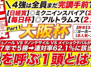 🎯過去７年で５勝の黄金データ→【大阪杯2026予想】クロワデュノール VS ダノンデサイルが集結も！連対率62.1％に該当した、嵐を呼ぶ１頭とは？
