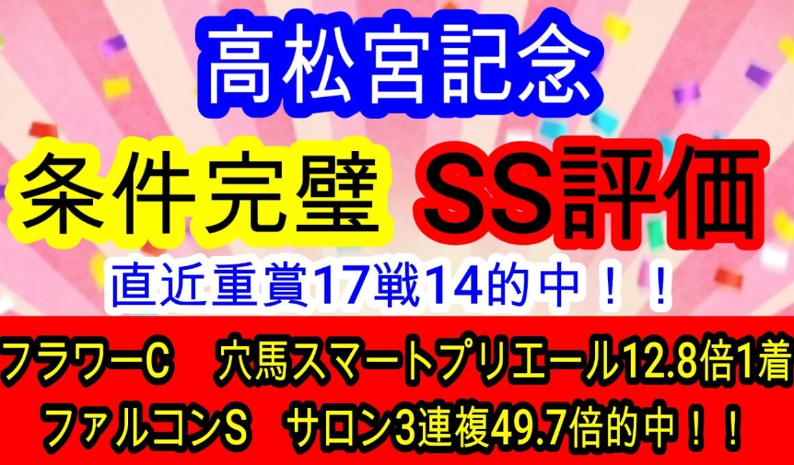 【競馬予想】高松宮記念2026　時は来た！！絶好枠に入ったあの実績馬の1強です！