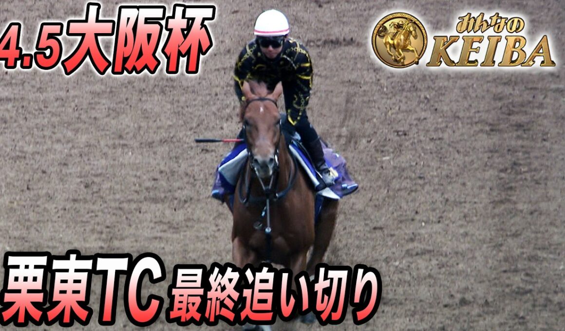 【2026 大阪杯・最終追い切り】クロワデュノールvsダノンデサイル 2世代ダービー馬対決！グランプリホースメイショウタバルも参戦！　みんなのKEIBA 4月5日 午後3時放送