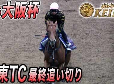 【2026 大阪杯・最終追い切り】クロワデュノールvsダノンデサイル 2世代ダービー馬対決！グランプリホースメイショウタバルも参戦！　みんなのKEIBA 4月5日 午後3時放送