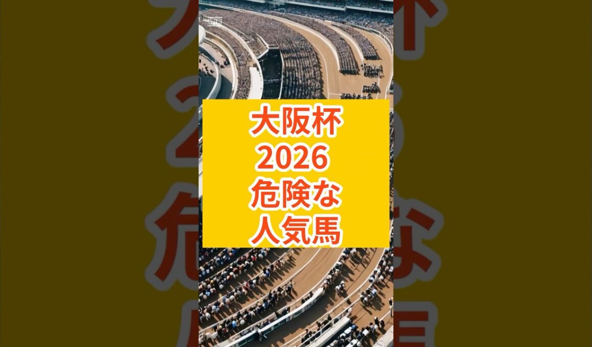 【大阪杯2026】16頭中12頭消去。#大阪杯 #大阪杯2026 #大阪杯予想#ダノンデサイル #クロワデュノール #メイショウタバル #エコロヴァルツ #ショウヘイ #レーベンスティール