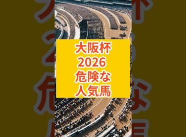 【大阪杯2026】16頭中12頭消去。#大阪杯 #大阪杯2026 #大阪杯予想#ダノンデサイル #クロワデュノール #メイショウタバル #エコロヴァルツ #ショウヘイ #レーベンスティール