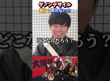 【競馬】大阪杯でダノンデサイルは買う？買わない？#競馬#競馬予想#大阪杯#ダノンデサイル