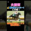 【大阪杯2026】激穴度ナンバー1はこの馬💰近走は不利なレースで度外視可能！