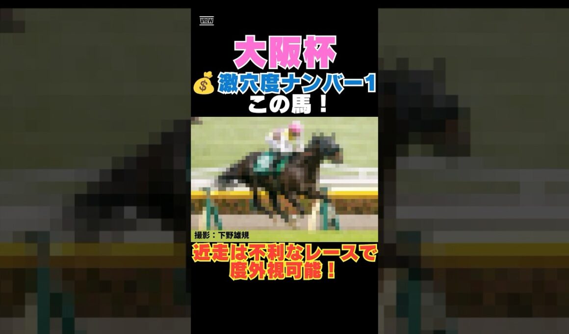 【大阪杯2026】激穴度ナンバー1はこの馬💰近走は不利なレースで度外視可能！