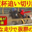 【大阪杯2026】最終追い切り診断！まさかのあの穴馬が1位評価！抜群の動きを見せており波乱を起こしてもおかしくない！