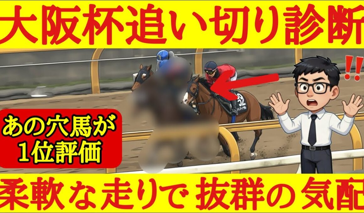 【大阪杯2026】最終追い切り診断！まさかのあの穴馬が1位評価！抜群の動きを見せており波乱を起こしてもおかしくない！