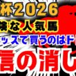 【大阪杯】一円もいらない！マイナス条件が揃いすぎている自信の消し馬