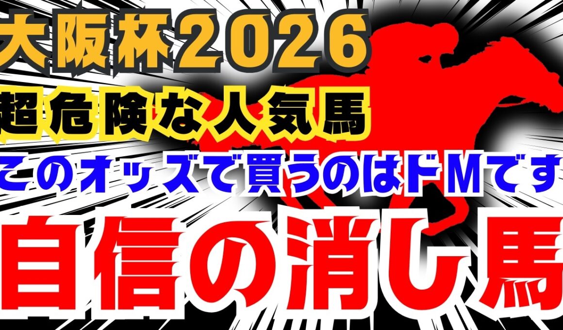 【大阪杯】一円もいらない！マイナス条件が揃いすぎている自信の消し馬