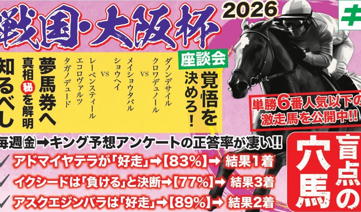 大阪杯2026【予想/穴馬】「見逃してませんか！？」言われなきゃ買えない！ダノンデサイルやクロワデュノールらに待ったをかける穴馬とは！？