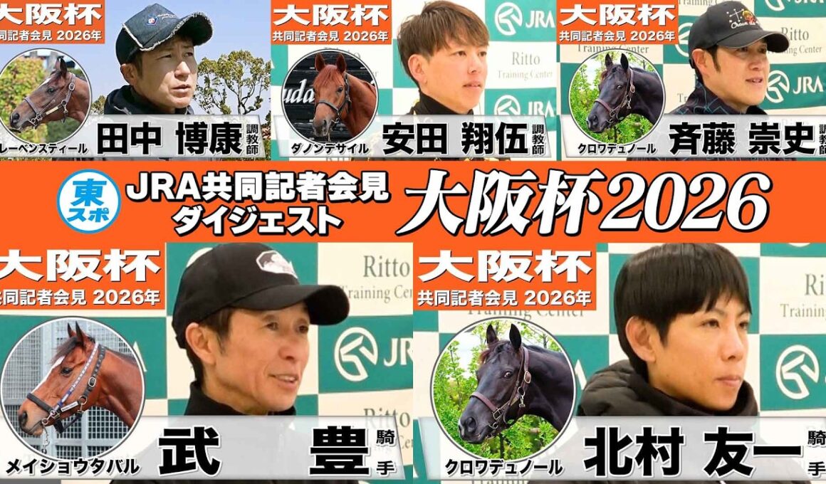 【大阪杯2026】時間のない方も！2頭のダービー馬をはじめ有力馬陣営のインタビューをダイジェストで確認！《JRA共同会見》