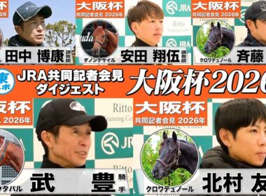【大阪杯2026】時間のない方も！2頭のダービー馬をはじめ有力馬陣営のインタビューをダイジェストで確認！《JRA共同会見》