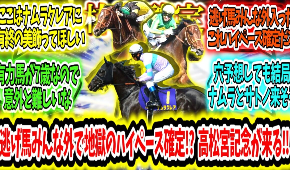 『【枠順確定】逃げ馬みんな外で地獄のハイペース確定!?高松宮記念が来る‼』に対するみんなの反応【競馬の反応集】