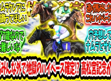 『【枠順確定】逃げ馬みんな外で地獄のハイペース確定!?高松宮記念が来る‼』に対するみんなの反応【競馬の反応集】
