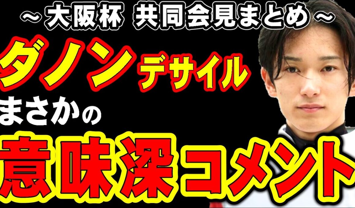 【大阪杯】ダノンデサイル、まさかの意味深コメント…