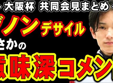 【大阪杯】ダノンデサイル、まさかの意味深コメント…