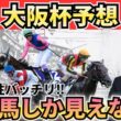 【大阪杯2026】上がり最速は勝ち切れない？データで見る“先行有利”と狙い馬3頭＋危険な人気馬＋激穴まで徹底解説