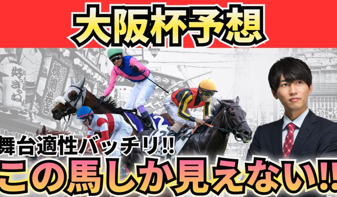 【大阪杯2026】上がり最速は勝ち切れない？データで見る“先行有利”と狙い馬3頭＋危険な人気馬＋激穴まで徹底解説