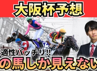 【大阪杯2026】上がり最速は勝ち切れない？データで見る“先行有利”と狙い馬3頭＋危険な人気馬＋激穴まで徹底解説