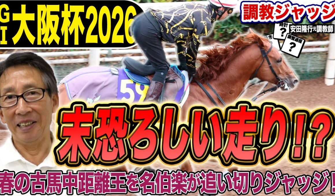 【大阪杯2026】安田隆行元調教師が調教ジャッジ　「動き」「時計」「調教過程」を採点しピックアップした4頭を発表！《東スポ競馬ニュース》